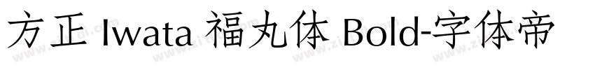 方正 Iwata 福丸体 Bold字体转换